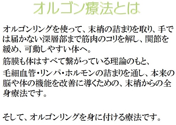 オルゴン療法とは