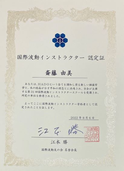 波動インストラクター認定